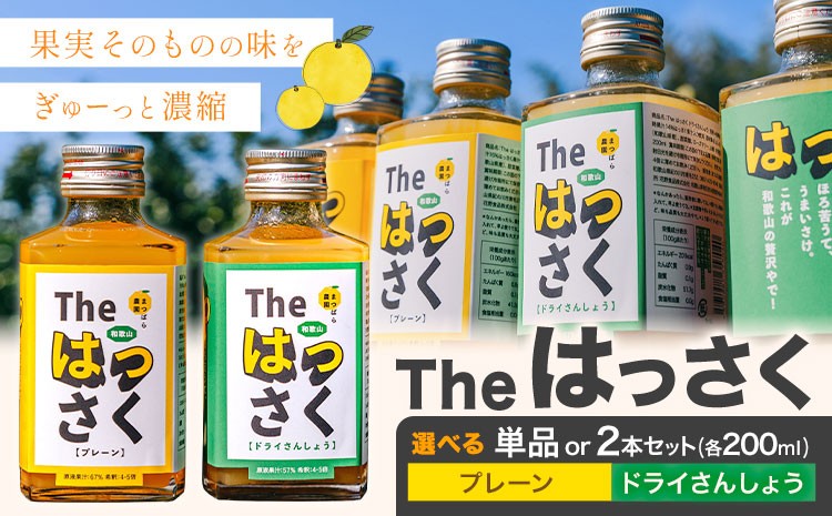 
                  The はっさく 選べる プレーン 1本(200ml) ドライさんしょう 1本(200ml) 2本セット(200ml×各種1本)プレーン ドライさんしょう まつばら農園《30日以内に出荷予定(土日祝除く)》和歌山県 紀の川市 フレーバー はっさく 希釈 ソーダ
                