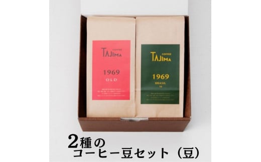 TAJIMA COFFEE 選べる 豆 粉! 選べる 2種のブレンドコーヒーセット(200g×2) / 自家焙煎珈琲 コーヒー 珈琲 老舗 喫茶店の味 ブレンド / 豆  BRASIL70