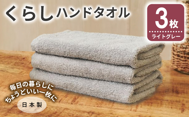 くらしハンドタオル 3枚 ライトグレー【泉州タオル たおる 国産 吸水 普段使い シンプル 日用品 家族 ファミリー 大阪 泉佐野 大阪府 泉佐野市】