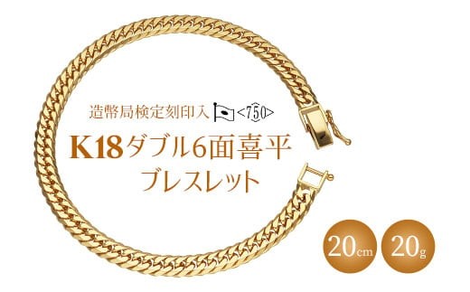 
                  ブレスレット 金 K18 ダブル六面喜平ブレスレット 20cm 20g 造幣局検定マーク入り｜純金 ゴールド 18金 K18 日本製 アクセサリー ブレスレット ジュエリー レディース メンズ ファッション ギフト プレゼント 贈答用 ご褒美 贅沢 ゴールドブレスレット ゴールドアクセサリー K18ブレスレット K18アクセサリー 富山 富山県 魚津市  ※沖縄への配送不可
                