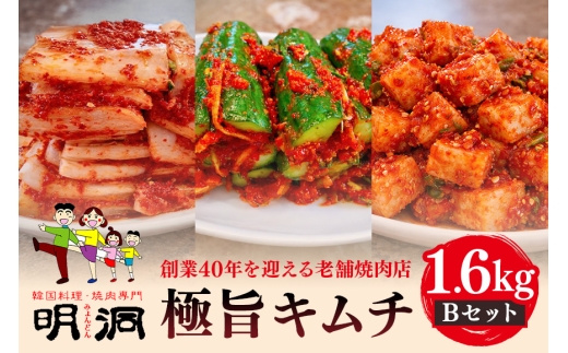 40年愛される旨辛絶品！手作りプレミアム・キムチセット1.6kg B|沖縄県　浦添市　加工品等 漬物 キムチ 発酵 食品 加工食品 人気 手作り 韓国料理 惣菜　焼肉明洞