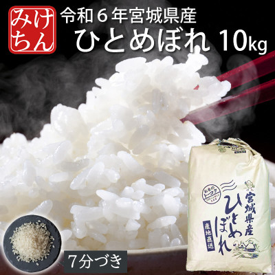 令和6年産　宮城県産ひとめぼれ10kg 　7分づき