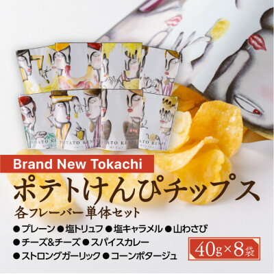 【ふるさと納税】ポテトけんぴチップスセット全8種【Brand New Tokachi】【1607824】