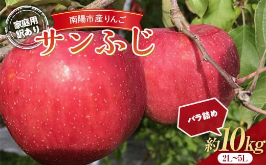 
										
										【令和6年産先行予約】 〈訳あり品 家庭用〉 りんご 「サンふじ」 約10kg (24～36玉) バラ詰め 《令和6年11月中旬～12月上旬発送》 『マルタニ農園』 リンゴ 山形県 南陽市 [1916]
									