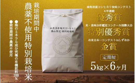 【定期便令和8年産新米予約】南魚沼食味コンクール4年連続優秀賞　栽培期間中農薬不使用特別栽培米5kg×6回　南魚沼塩沢産コシヒカリ【定期便 銘柄米 ブランド米 精米 こしひかり コシヒカリ】【2026年10月中旬から1ヶ月以内に順次発送予定】