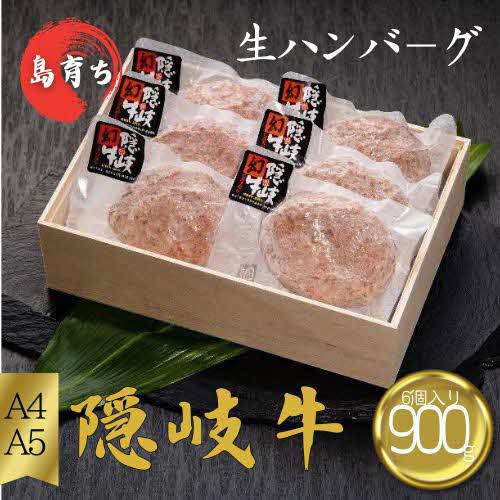 【ふるさと納税】隠岐牛プレミアム生ハンバーグ6個入り