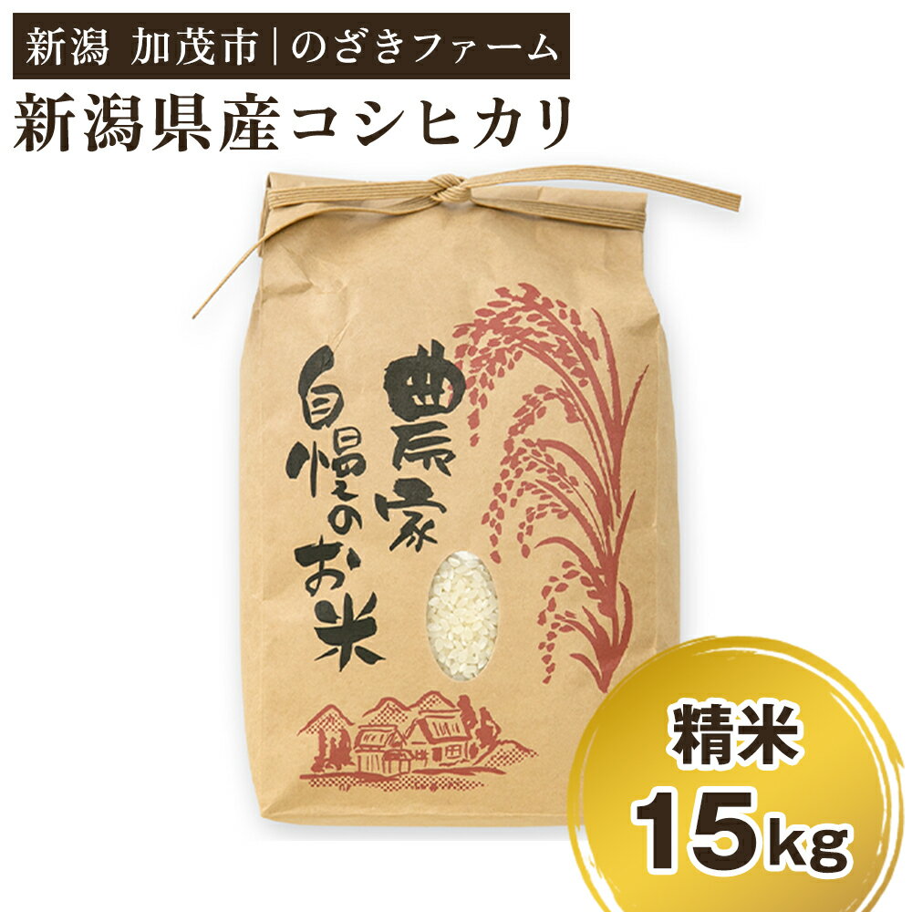 【ふるさと納税】【令和7年産新米先行予約】新潟県産コシヒカリ 精米15kg（15kg×1袋）（従来品種） 《9月下旬から順次出荷》 新潟米 お米 こめ コメ ライス ご飯 白米 加茂市 のざきファーム
