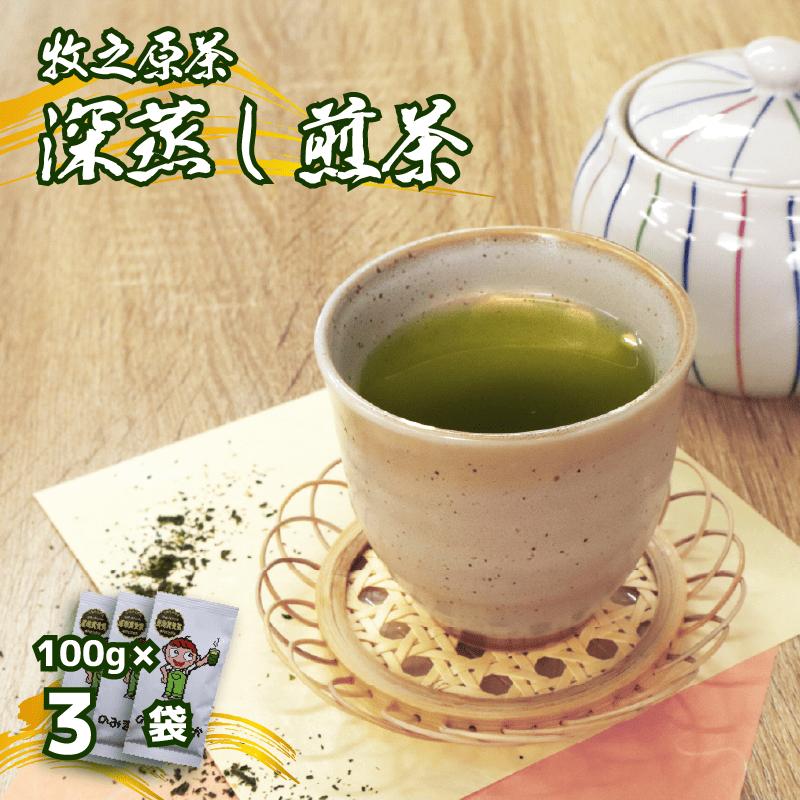 【2026年度産新茶】深蒸し煎茶 のみま煎か 100 g × 3袋 静岡県 牧之原市 あっくん 3袋