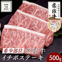 【ふるさと納税】希少部位 常陸牛 イチボステーキ 500g ( 茨城県共通返礼品 ) イチボ ステーキ 国産 肉 お肉 A4ランク A5ランク ブランド牛 霜降り 赤身 ギフト 贈り物 お祝い 贈答 牛肉 焼肉 焼き肉 バーベキュー BBQ 黒毛和牛 和牛 国産黒毛和牛 国産牛