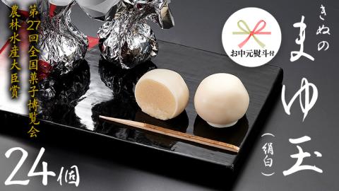 【 お中元 熨斗付き 】 きぬのまゆ玉 24個 ( 絹白 ) チョコ チョコレート ホワイトチョコ 和菓子 おかし お菓子 [AO011cic]