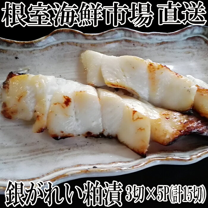 【ふるさと納税】 根室海鮮市場 ＜直送＞ 銀がれい粕漬け 3 切 × 5P ( 計 15 切、約 900g ) 銀ガレイ 銀鰈 カレイ 鰈 かれい さかな 魚 サカナ お取り寄せ グルメ 海鮮 切り身 切身 かす漬け 粕漬 北海道 根室市 ふるさと納税 A-28171