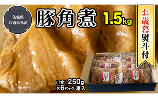 
【 お歳暮 熨斗付】【令和5年12月から発送開始】まごころ 豚角煮 250g（1食）×6P 1箱 （茨城県共通返礼品：鉾田市産） 角煮 煮豚 まごころ豚 豚の角煮 惣菜 お惣菜 そうざい 食品 食べ物 おくりもの 贈り物 贈りもの 食肉 豚 つかさ 大衆割烹つかさ 茨城県
