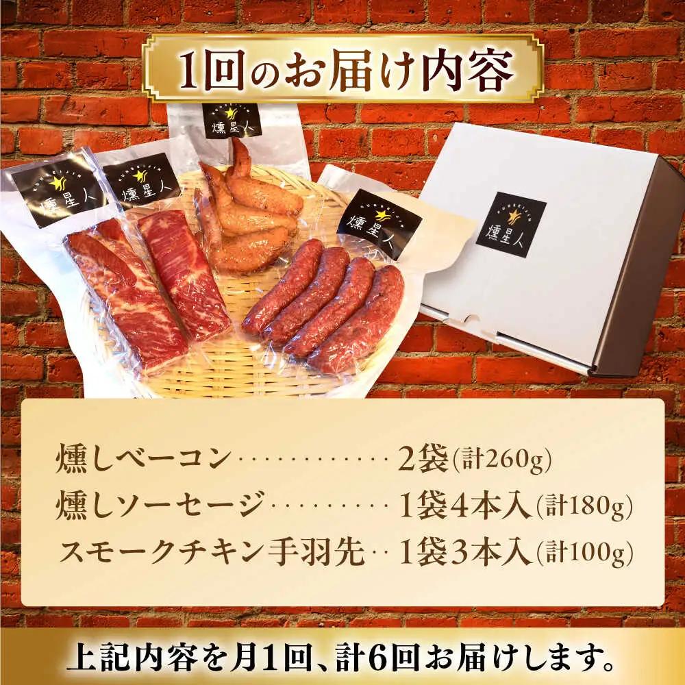 【全6回定期便】無添加燻製セットA 計500g程度 / 燻製 鶏肉 豚肉 スモーク おつまみ / 瀬戸市 / 天佑 [BBBZ018]