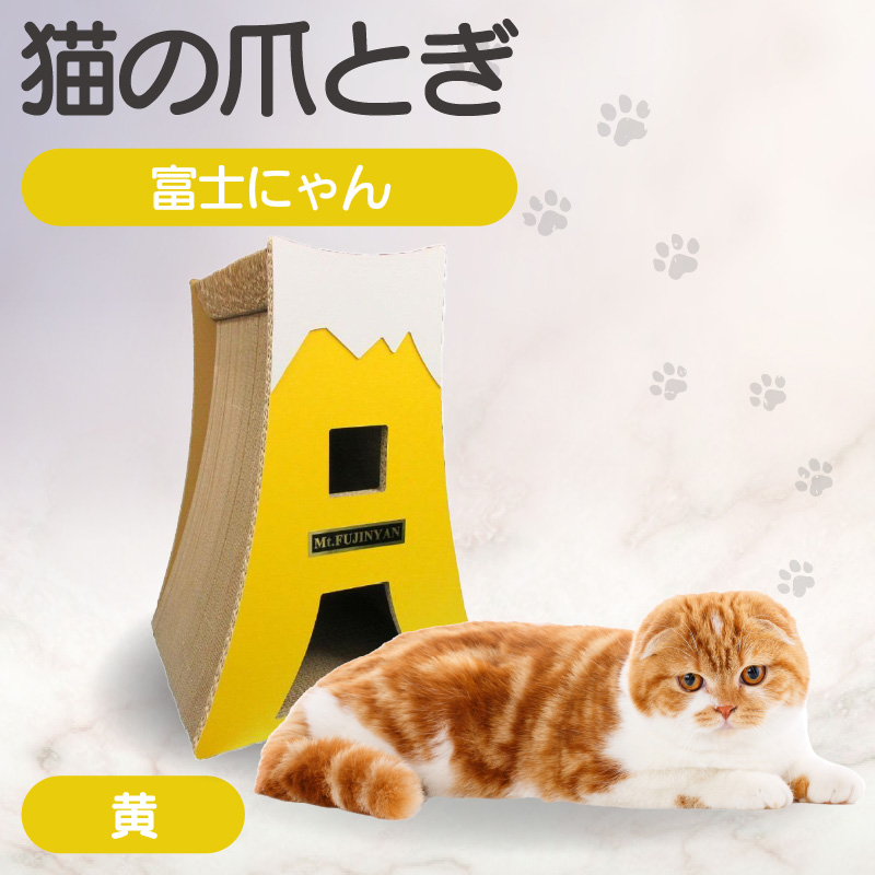 猫の爪とぎ　富士にゃん（カラー：黄）