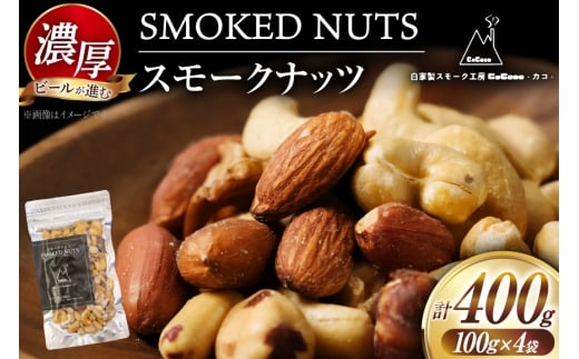 ナッツ 濃厚 スモークナッツ 4袋 セット [自家製スモーク工房 CaCooo - カコ - 高知県 津野町 tn39bjl330003] おつまみ 小分け 個包装 有塩 小袋 燻製 くるみなし ミックス パック アーモンド カシューナッツ ジャイアントコーン 落花生 ミックスナッツ 燻製ナッツ なっつ