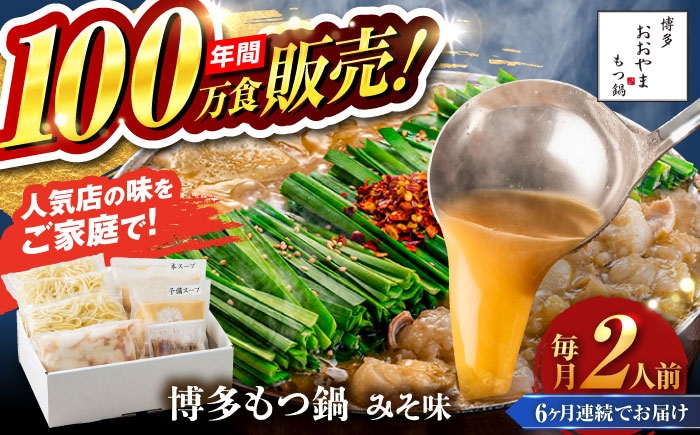 
                  【全6回定期便】【年間100万食販売！】博多もつ鍋 おおやま もつ鍋 みそ味 2人前 味噌 モツ鍋 糸島市 / 株式会社ラブ [ASP022]
                