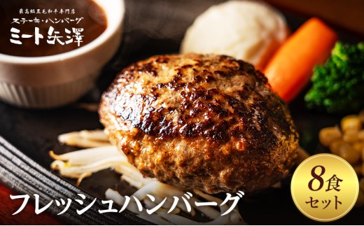 
                  ハンバーグ ミート矢澤フレッシュハンバーグ 8食セット 黒毛和牛 肉汁 和風醤油 オリジナルソース 専門店 赤身肉 サーロイン シャトーブリアン 濃厚 上質 肉々しい ジューシー 大田区 東京都
                