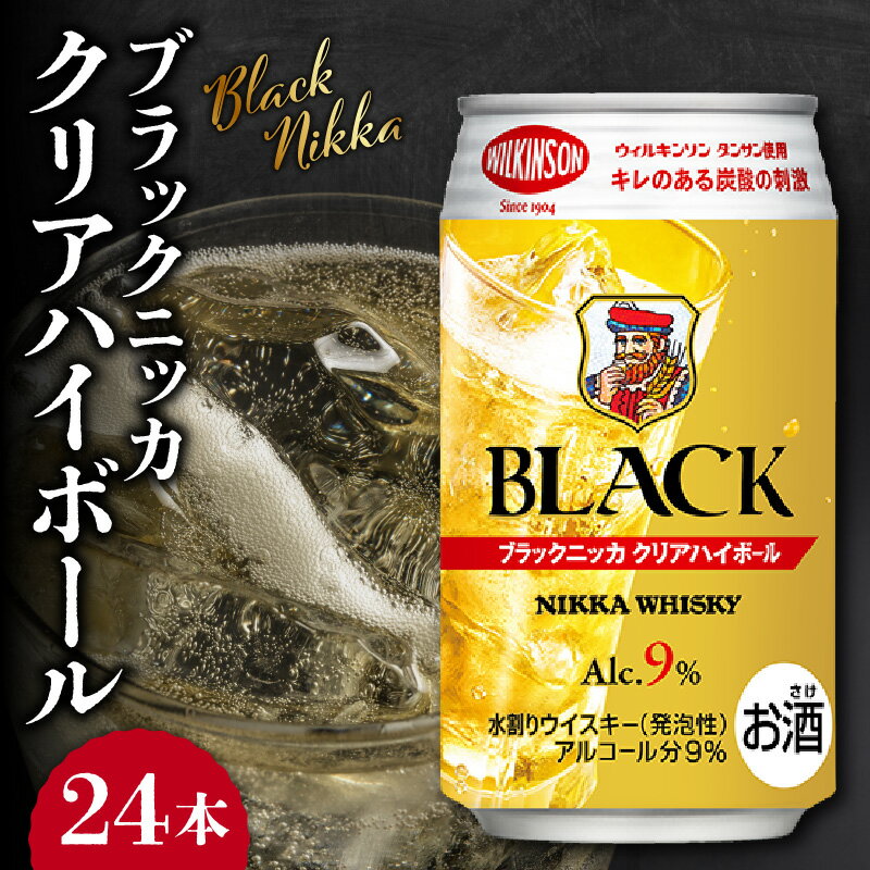 【ふるさと納税】ニッカウヰスキーの聖地 余市町 ブラックニッカ クリアハイボール 24本 アルコール 9% 余市蒸留所 アサヒ 香り甘やか ニッカ ウイスキー 缶 家飲み ギフト お取り寄せ 北海道 余市 送料無料