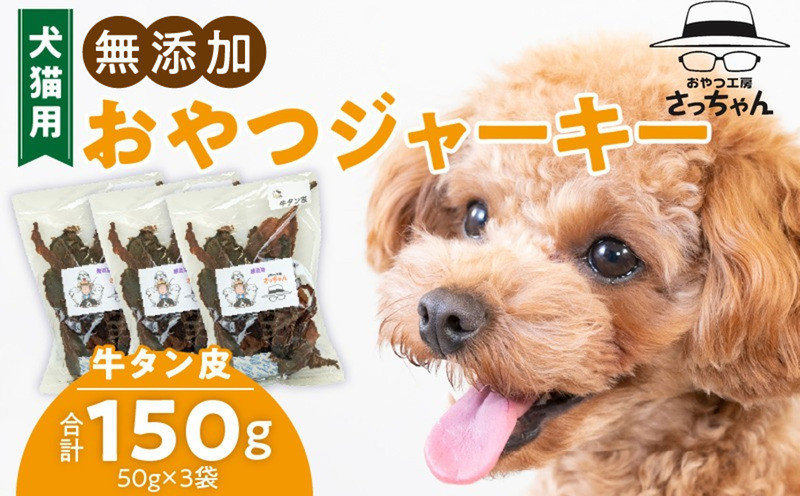 
            犬猫用　ペットフード　無添加おやつジャーキー　牛たん皮（肉） おやつ工房さっちゃん ペット ペット用品 ドッグフード キャットフード 犬 猫 無添加 おやつ ジャーキー マルシェ エサ 餌 おやつ工房 さっちゃん 愛知県 小牧市
          