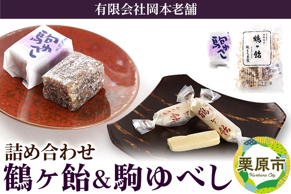 
            鶴ケ飴駒ゆべし詰め合わせ
          