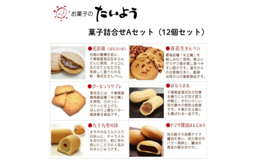 お菓子のたいよう　菓子詰合せAセット ／ 花彩菓 ぴーなっつサブレ 落花生せんべい はなうまれ 九十九里の詩 ヤマサ醤油まんじゅう すいーとパイもん 和菓子 和スイーツ お菓子 菓子 おやつ お菓子のたいよう お土産