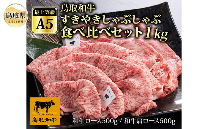 
E24-030 最上等級A5ランク
鳥取和牛すきやきしゃぶしゃぶ食べ比べセット1kg（4～5人前）
