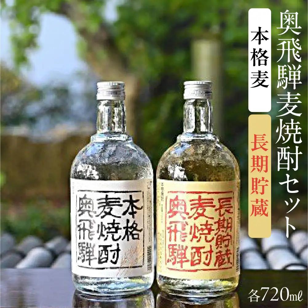 奥飛騨麦焼酎セット（本格麦・長期貯蔵）各720ml 【16-18】