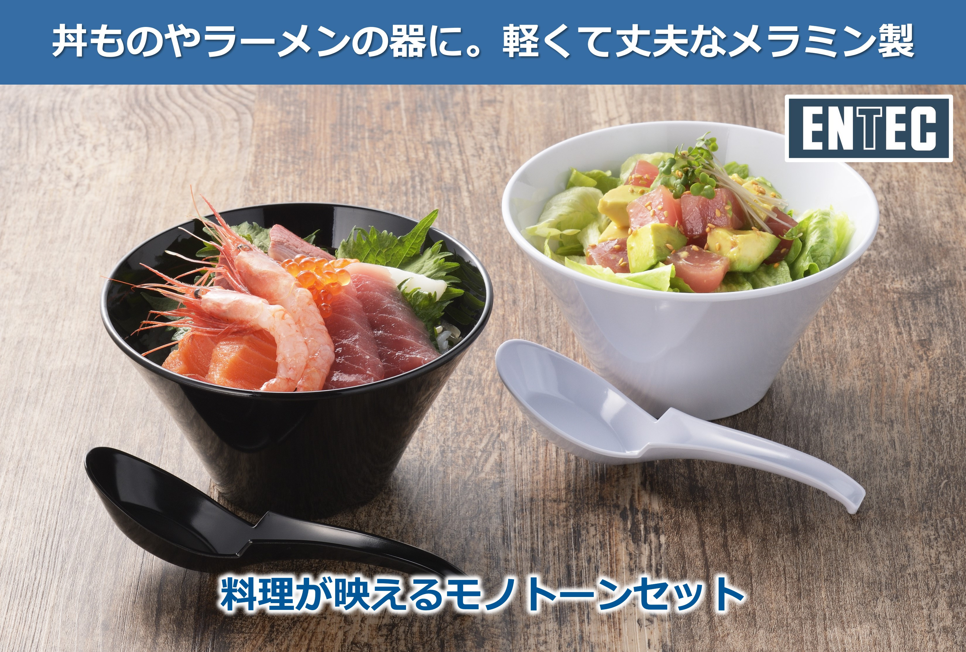 
                  丼 & レンゲ モノトーンセット FC009035
                