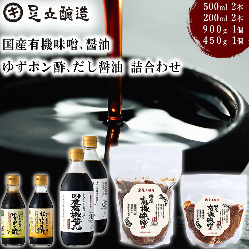 【ふるさと納税】国産有機味噌、醤油、ゆずポン酢、だし醤油詰合わせ [523] 無添加 生みそ 生味噌 天然醸造 長期熟成 オーガニック 有機味噌 国産 有機JAS