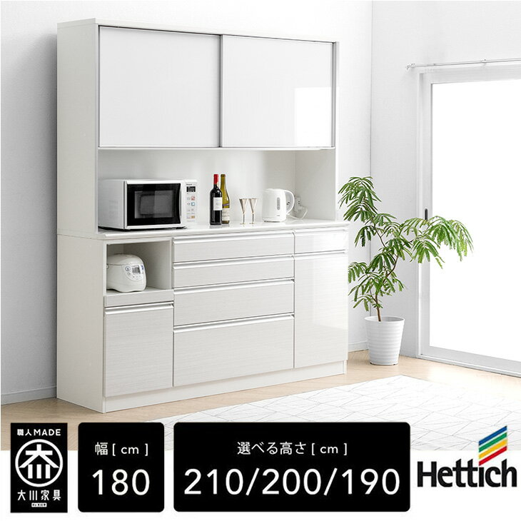 【ふるさと納税】【シュシュH】 開墾設置 日本製 食器棚 幅180cm 高さ190/200/210 完成品 | 抗菌 ハイタイプ キッチンボード キッチンラック カップボード レンジボード レンジ台 キッチン収納 引き戸 ゴミ箱収納 家具 大容量 180cm 180 おしゃれ 人気 白 大川家具 送料無料