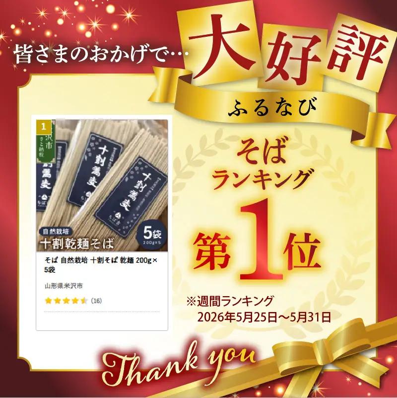 そば 自然栽培 十割そば 乾麺 200g×5袋