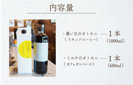 アイスコーヒーとカフェオレベース 2本セット コーヒー M1637