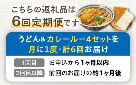 【6回定期便】【麺や八刻丸】 カレーうどん 5食セット 【つむぎ】 うどん 冷凍 名物[TEF014]