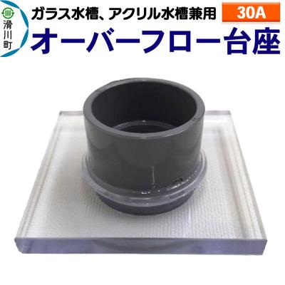 ふるさと納税 滑川町 オーバーフロー台座(30A)(ガラス・アクリル水槽兼用)|19_sys-180501