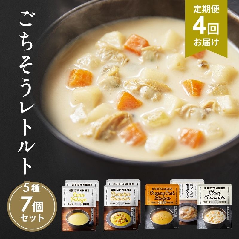 【ふるさと納税】【定期便4回】レトルト ごちそう スープ 7個 食べ比べ NISHIKIYA KITCHEN レトルト レトルト食品 非常食 備蓄 贈り物 プレゼント ギフト 贈答品 ニシキヤキッチン にしき ニシキ にしき食品 岩沼