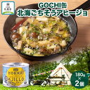 【ふるさと納税】 GOCHI缶 北海ごちそうアヒージョ180g× 2個 アヒージョ つぶ貝 海鮮 海鮮食品 魚介類 缶詰 キャンプ 手軽 北海道産 常温 おすすめ ギフト おいしい お取り寄せ 送料無料 北海道 札幌市