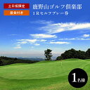 【ふるさと納税】土日祝限定 1R セルフ 鹿野山ゴルフ倶楽部 プレー券（昼食付）1名様分 | 大人気 かのうざんごふるくらぶ 3コース 27ホール 東京湾 房総連山を一望 鹿野山 国定公園 君津 きみつ 千葉