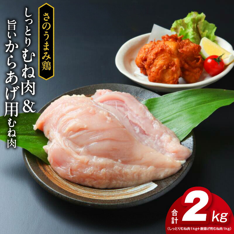 【ふるさと納税】さのうまみ鶏 しっとりむね肉1kg+からあげ むね肉 1kg下処理不要の時短食材 肉の泉佐野