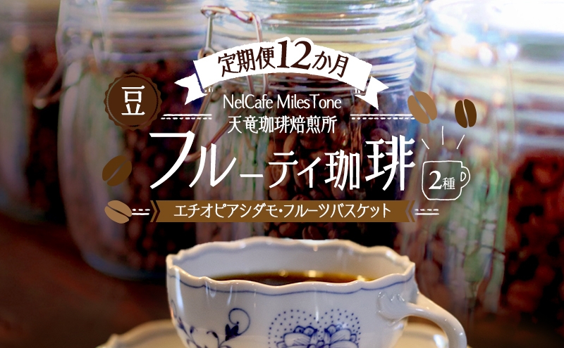 
                  【定期便12か月】フルーティ珈琲2種（エチオピアシダモ・フルーツバスケット） 豆 コーヒー豆 珈琲豆 コーヒー 静岡 浜松市 [№5360-1434]
                