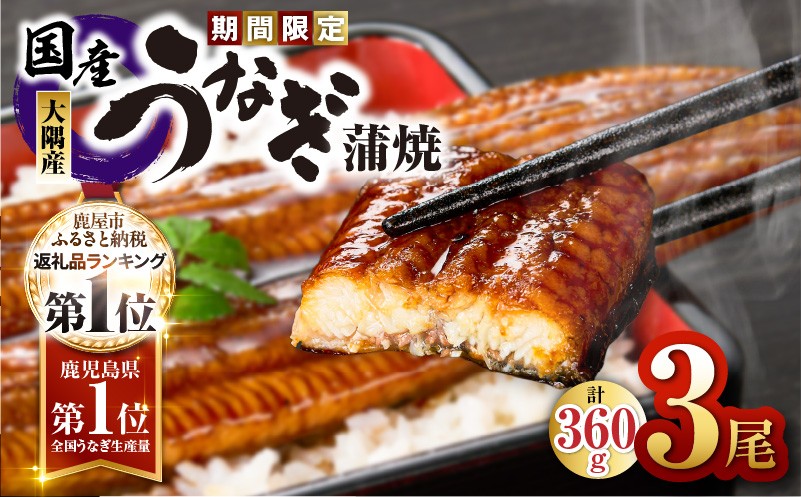 
            【期間限定】鹿児島県大隅産うなぎ蒲焼3尾セット（計360g）　KN007-021
          
