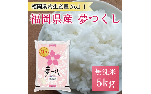 令和6年産 福岡県産夢つくし無洗米5kg(5kg×1) [a7193] 株式会社 藤食糧 【返礼品】添田町 ふるさと納税