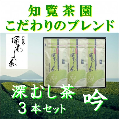 
                  ＜自宅用＞知覧茶園の深むし茶「吟」3本セット【1740741】
                