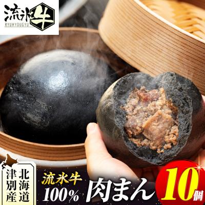 ふるさと納税 津別町 【数量限定】流氷牛 肉まん 10個セット | 北海道津別町