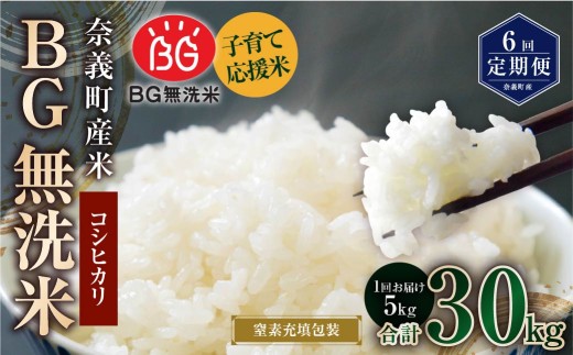 【6回定期便】子育て応援米【令和7年産】奈義町産米 BG無洗米 コシヒカリ 5kg【窒素充填包装】 米 お米 白米 ご飯 単一精米 無洗米 国産 定期便 岡山県 奈義町