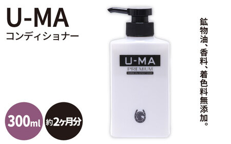 U-MAコンディショナー1本 ZERO PLUS 《糸島》[AHE005] コンディショナー スカルプ 頭皮ケア 頭皮 定期便