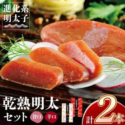 Z71-17 寄附額改定↓↓ 乾熟明太セット（旨口・辛口） 明太子