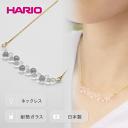 【ふるさと納税】＼レビューキャンペーン／HARIO ネックレス「グロス」シリーズ［HAW-G-001N］｜耐熱 ガラス アクセサリー ハリオ ランプワークファクトリー 職人 繊細 フォーマル カジュアル きれいめ ギフト 贈答 お祝 記念品 ご褒美 プレゼント ハンドメイド 人気 _BD92