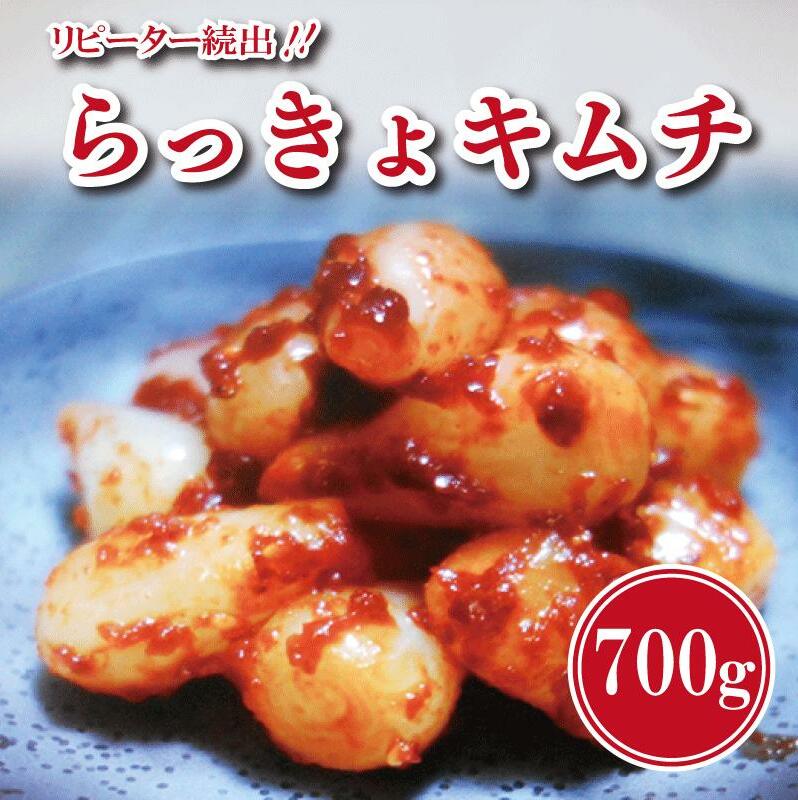 【リピーター続出】こだわり らっきょキムチ 700g【新鮮 高評価 人気 惣菜 きむち 漬物 韓国グルメ おつまみ 家計応援】 G2765