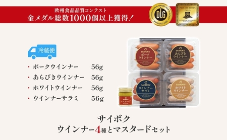ウインナーサイボクゴールデンポーク4種・マスタード ウインナー【4種】