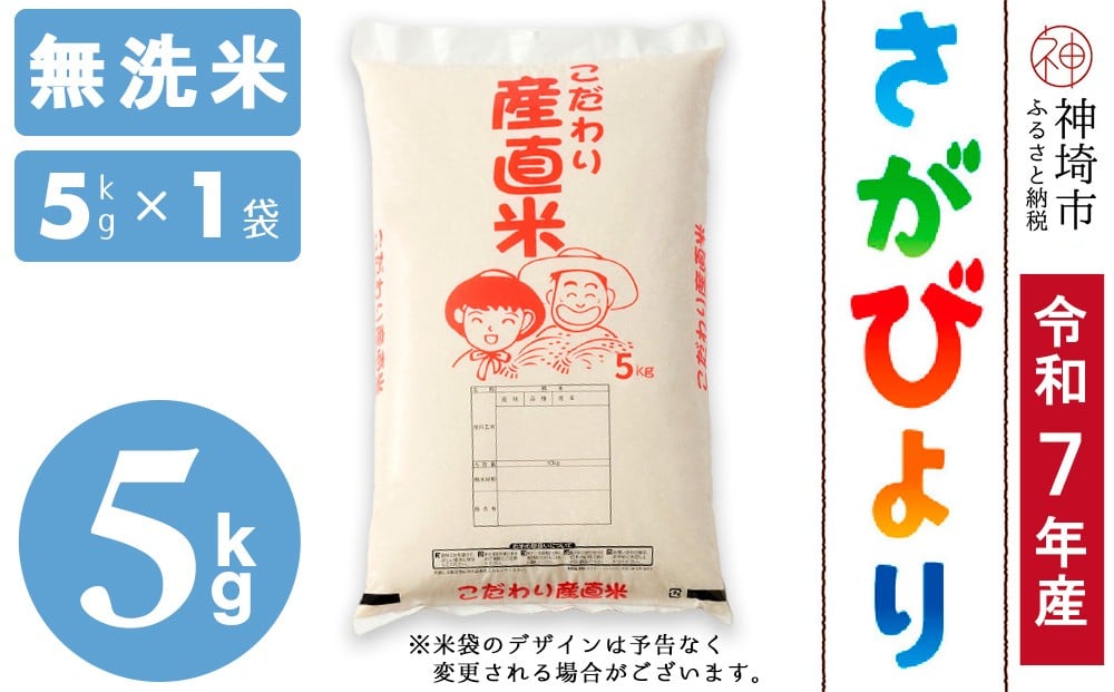 
            【令和7年産 新米】さがびより 無洗米 5kg【さがびより 無洗米 5kg お米 おいしい ランキング 人気 国産 佐賀県産 ブランド 地元農家】(H061906)
          
